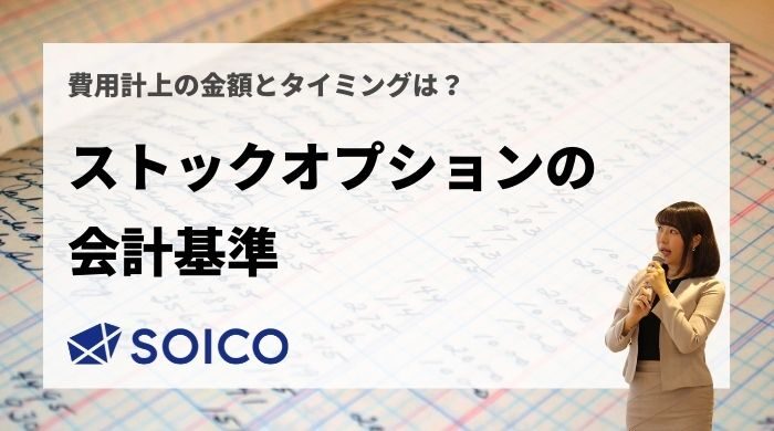 【ストックオプションの会計基準】会計処理・費用計上の金額とタイミングに関して徹底図解！