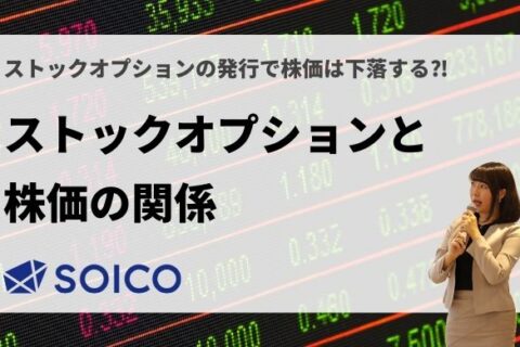 【上場企業】ストックオプションの発行で株価は下落する⁉︎SOの株価への影響を徹底解説！