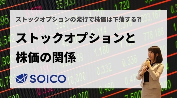 【上場企業】ストックオプションの発行で株価は下落する⁉︎SOの株価への影響を徹底解説！