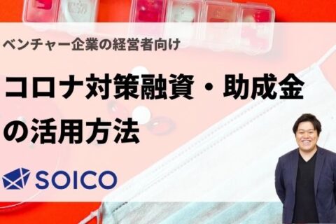 【経営者向け】コロナ対策融資・助成金の活用方法を徹底解説