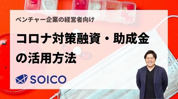 【経営者向け】コロナ対策融資・助成金の活用方法を徹底解説