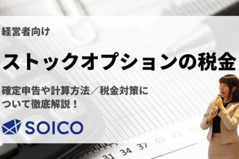 【ストックオプションに係る税金】確定申告や計算方法・税金対策について徹底解説！