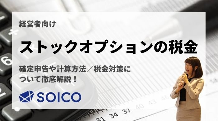 【ストックオプションに係る税金】確定申告や計算方法・税金対策について徹底解説！