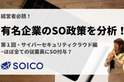 【必読】サイバーセキュリティクラウド社は、SOをほぼ全ての従業員に付与！？気になるストックオプション政策を分析