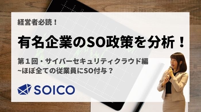 【必読】サイバーセキュリティクラウド社は、SOをほぼ全ての従業員に付与！？気になるストックオプション政策を分析