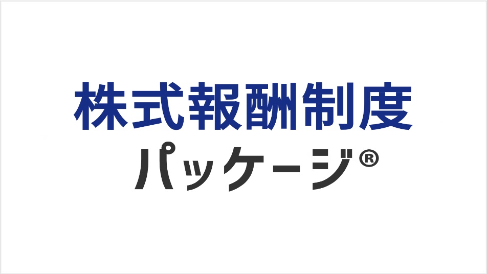 株式報酬制度パッケージ®︎
