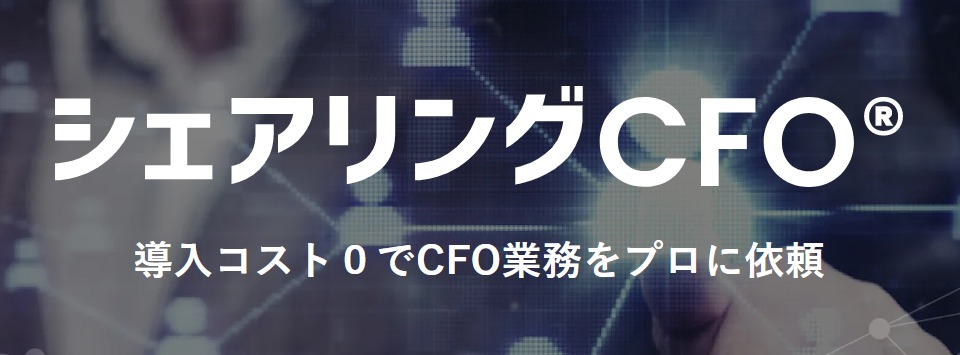 シェアリングCFO 導入コスト0っでCFO業務をプロに依頼