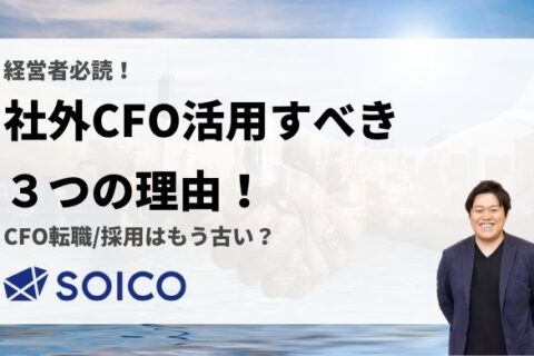 【経営者必読】社外CFOを活用すべき３つの理由！CFO転職/採用はもう古い？