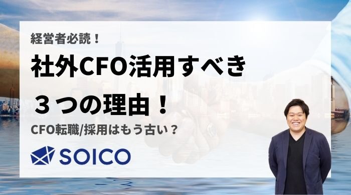 【経営者必読】社外CFOを活用すべき３つの理由！CFO転職/採用はもう古い？