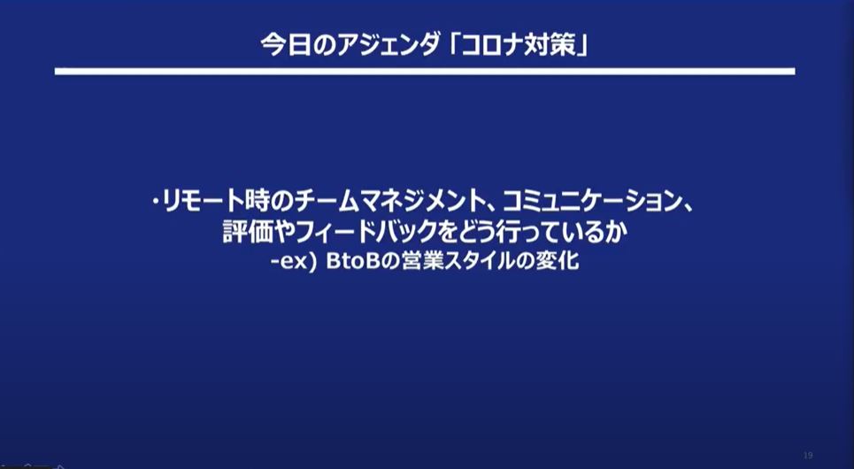 アジェンダ（コロナ対策）：リモート時の営業スタイル・マネジメントや評価はどのように変化したのか？