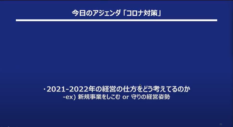 アジェンダ：2021-2022年の経営方針について