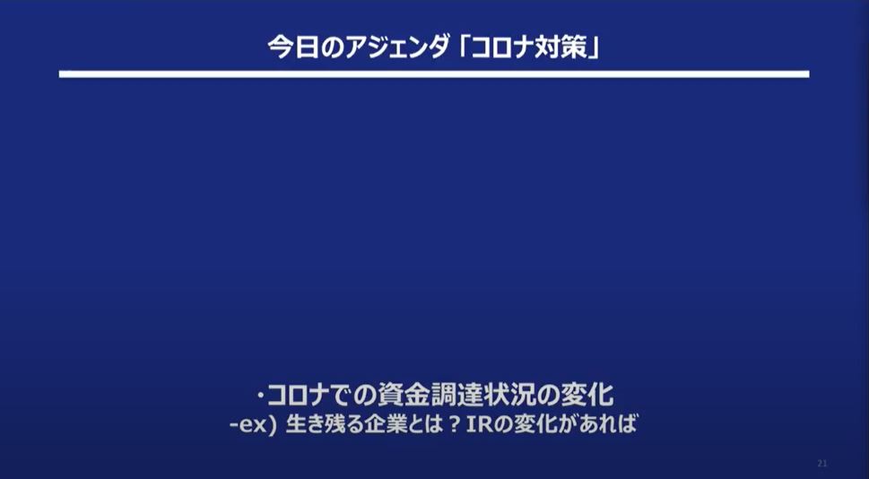 アジェンダ：コロナで資金調達の状況はどう変化したのか？