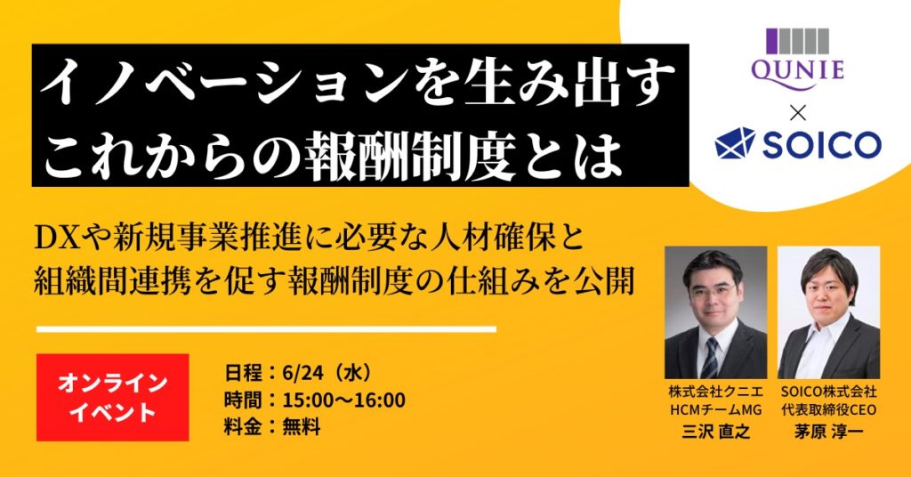 イノベーションを生み出すこれからの報酬制度 