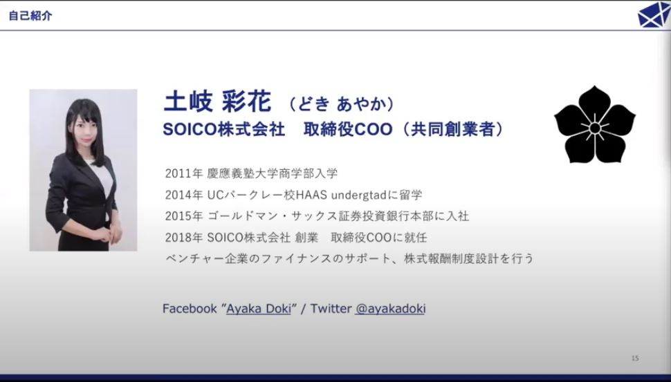 登壇者紹介；SOICO株式会社 取締役COO土岐彩花