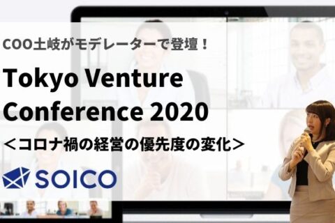 ２．コロナ禍で"経営の優先度"はどう変化したか？【Tokyo Venture Conference2020｜書き起こし】