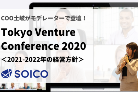 ３．2021-2022年の経営方針は攻め？守り？【Tokyo Venture Conference2020｜書き起こし】