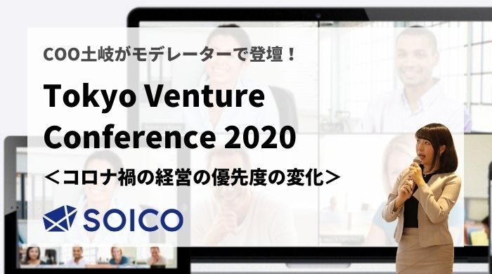 ２．コロナ禍で"経営の優先度"はどう変化したか？【Tokyo Venture Conference2020｜書き起こし】