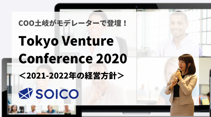 ３．2021-2022年の経営方針は攻め？守り？【Tokyo Venture Conference2020｜書き起こし】