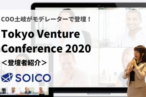 １．起業家/投資家の語る"コロナ対策"の現状とは？【Tokyo Venture Conference2020｜書き起こし】