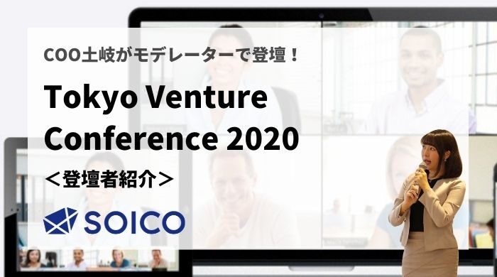 １．起業家/投資家の語る"コロナ対策"の現状とは？【Tokyo Venture Conference2020｜書き起こし】