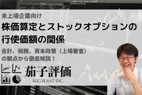 【未上場企業】"株価算定"と"ストックオプションの行使価額"の関係を徹底解説【茄子評価様 寄稿】