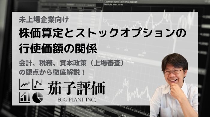 【未上場企業】"株価算定"と"ストックオプションの行使価額"の関係を徹底解説【茄子評価様 寄稿】