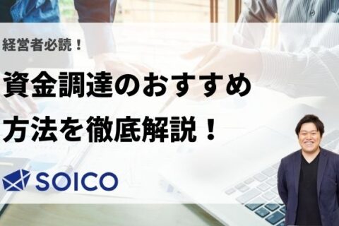 ベンチャー・スタートアップ向きの資金調達の手段・方法は？それぞれのメリット・デメリットも徹底解説！