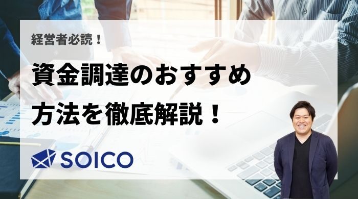 ベンチャー・スタートアップ向きの資金調達の手段・方法は？それぞれのメリット・デメリットも徹底解説！