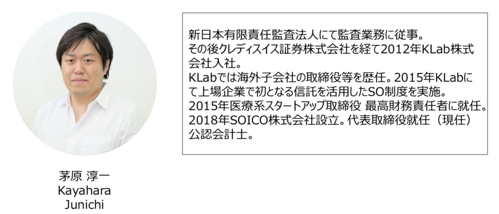 信託型ストックオプションと株式報酬制度の設計を得意とするSOICO株式会社代表の茅原淳一氏