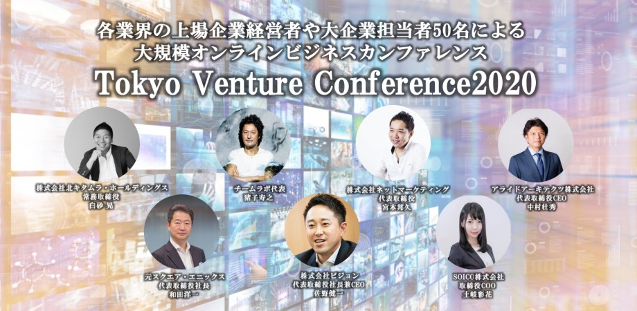 起業家/投資家の語る"コロナ対策"の現状とは？【Tokyo Venture Conference2020