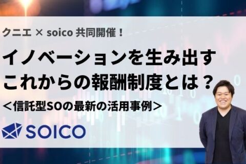 【書き起こし】イノベーションを生み出すこれからの報酬制度とは？【信託型ストックオプションの最新の活用事例（茅原）】