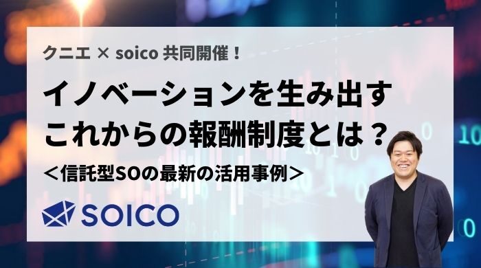 【書き起こし】イノベーションを生み出すこれからの報酬制度とは？【信託型ストックオプションの最新の活用事例（茅原）】