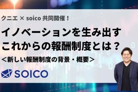 【書き起こし】イノベーションを生み出すこれからの報酬制度とは？【新しい報酬制度が求められる背景・概要編（三沢様）】