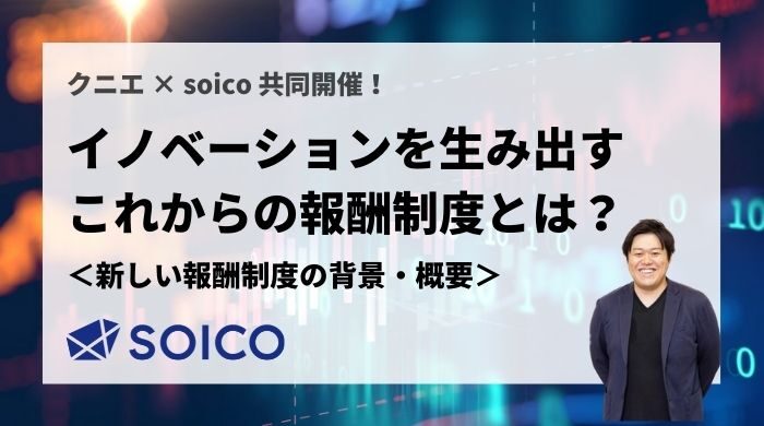 【書き起こし】イノベーションを生み出すこれからの報酬制度とは？【新しい報酬制度が求められる背景・概要編（三沢様）】