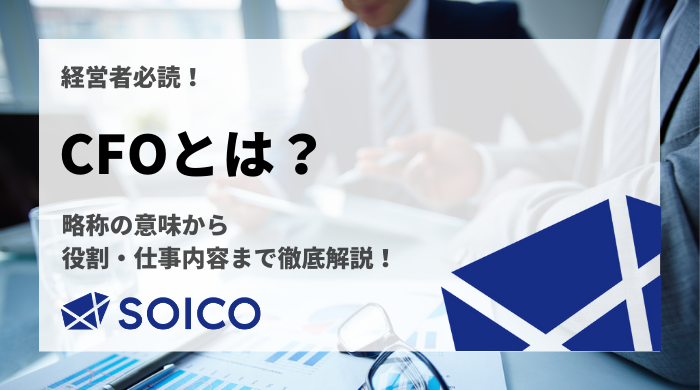 Cfoとは 本来の定義 意味から役割 仕事内容まで徹底解説 Soico株式会社