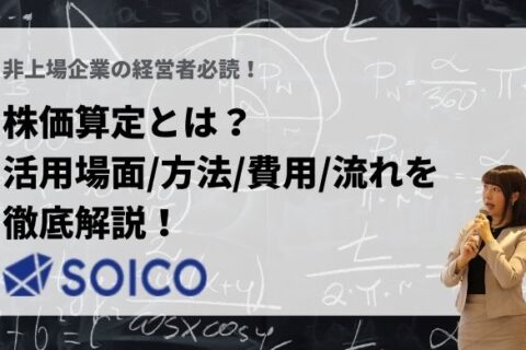 非上場企業における株価算定方法とは？活用場面・方法・費用・流れについて徹底解説！