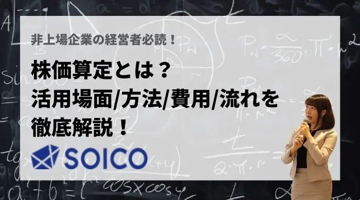 非上場企業における株価算定方法とは？活用場面・方法・費用・流れ
