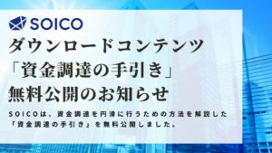 資金調達の手引きタイトル画像