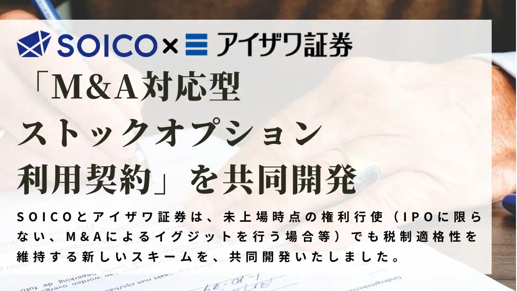 未上場企業向け Soicoとアイザワ証券は M A対応型ストックオプション利用契約 を共同開発 Soico株式会社