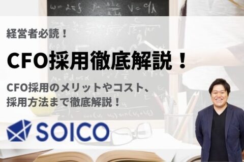 【経営者必読】CFO採用とは？メリットやコスト、採用方法まで徹底解説！