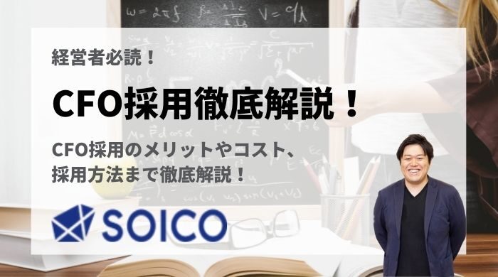 【経営者必読】CFO採用とは？メリットやコスト、採用方法まで徹底解説！