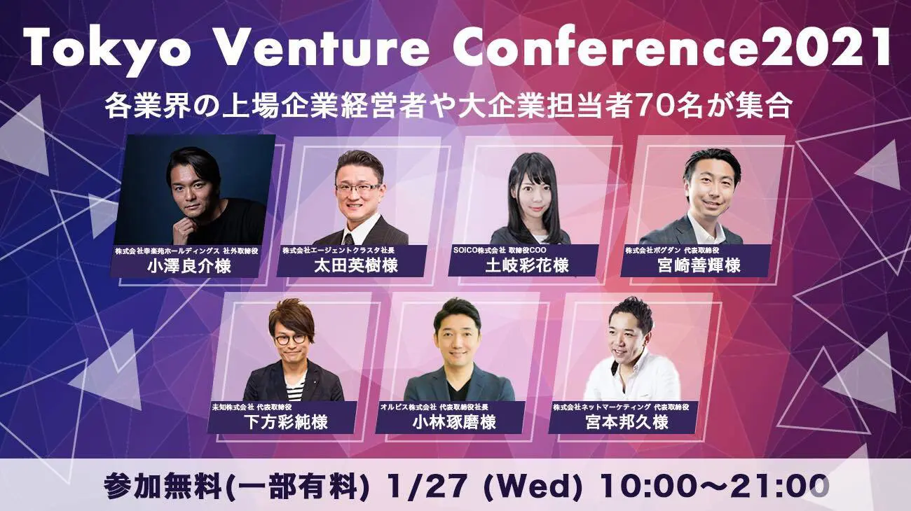 セミナー登壇】『Tokyo Venture Conference 2021』に取締役COO土岐彩花がモデレーターとして登壇します！ | SOICO 株式会社