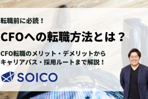 CFO転職の方法とは？CFO転職のメリットやキャリアパスも徹底解説！【2020年下半期上場した企業のCFOデータ付】