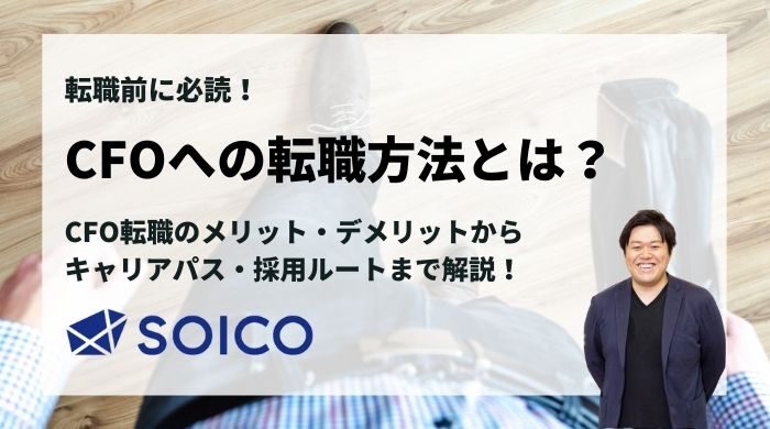 CFO転職の方法とは？CFO転職のメリットやキャリアパスも徹底解説！【2020年下半期上場した企業のCFOデータ付】