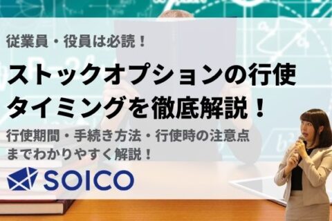 ストックオプションの行使タイミングはいつ？行使期間や手続き方法まで詳しく解説！