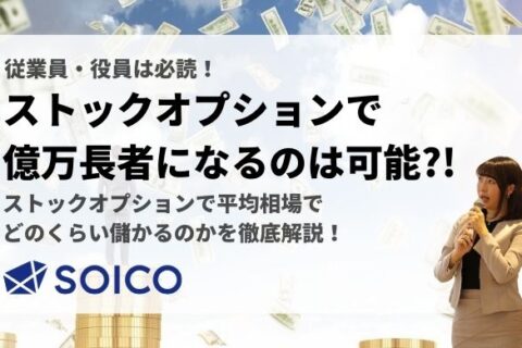 ストックオプションで億万長者になれる？平均相場でいくら儲かるか調べてみた