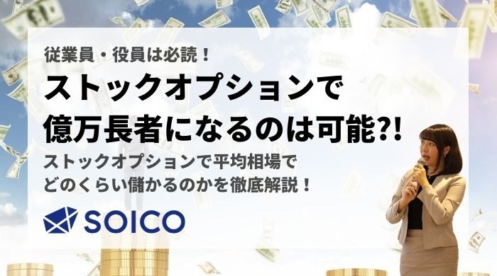 ストックオプションで億万長者になれる？平均相場でいくら儲かるか調べてみた