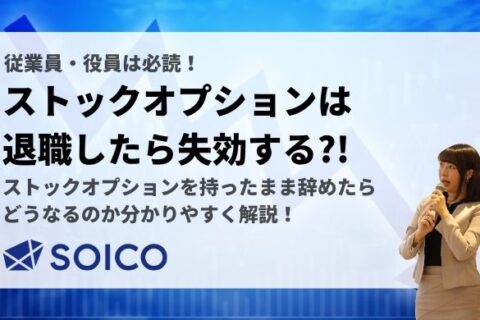 ストックオプションは退職すると失効する⁈保有したまま会社を辞めたケースを解説！