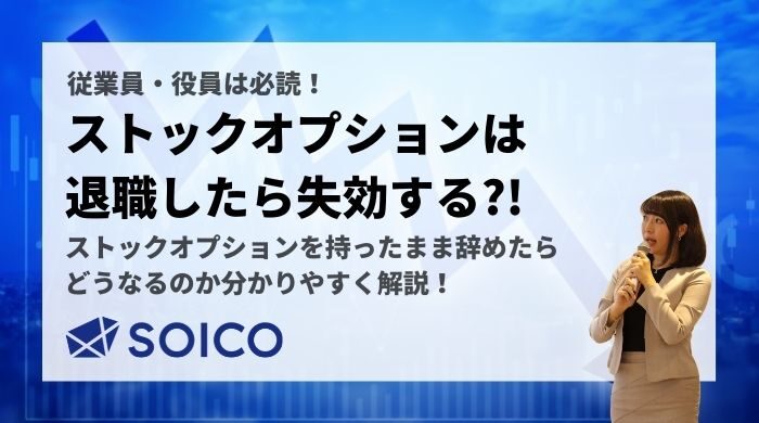 ストックオプションは退職すると失効する⁈保有したまま会社を辞めたケースを解説！