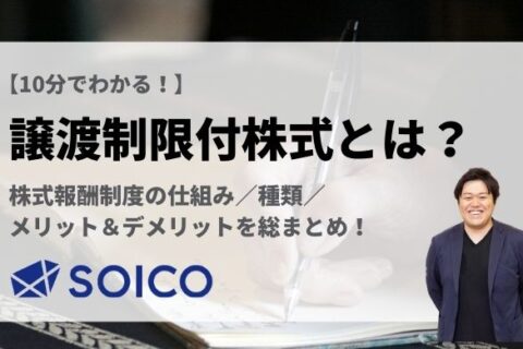 譲渡制限付株式とは！？株式報酬制度の仕組み・メリットを総まとめ！